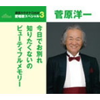 菅原洋一/通信カラオケDAM 愛唱歌スペシャル3 今日でお別れ/知りたくないの/愛の讃歌