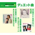 二宮善子・大木英夫/木の実ナナ・五木ひろし/日野美歌・葵司朗/通信カラオケDAM 愛唱歌スペシャル3 あなたまかせの夜だから/居酒屋/男と女のラブゲーム