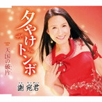 謝宛君/夕やけトンボ