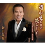 新田晃也/昭和生まれの俺らしく