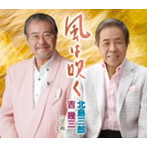 北島三郎・吉幾三/風は吹く