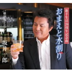 坂井一郎/おまえと水割り