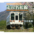 杉村春樹/走れ名松線