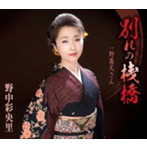 野中彩央里/別れの桟橋