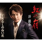 谷龍介/紅の宿