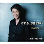 山崎ていじ/おまえしか愛せない