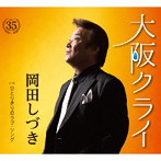 岡田しづき/大阪クライ