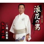 松島進一郎/浪花の男