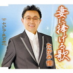 たかみ憧/妻に捧げる歌