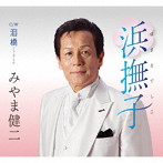 みやま健二/浜撫子
