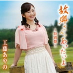 工藤あやの/故郷さん、あいたいよ〜特別盤〜（DVD付）