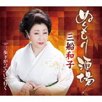 三船和子/ぬくもり酒場