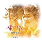 岸田敏志/黄昏(ニューバージョン)
