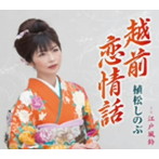 植松しのぶ/越前恋情話