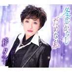 梓夕子/冬恋かなし