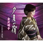 金沢明子/夕月の宿