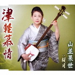 山並果世/津軽慕情