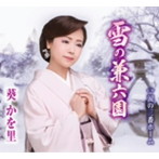 葵かを里/雪の兼六園