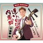 浅野祥/逢いたかったぜ内蔵助