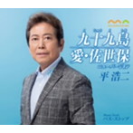 平浩二/九十九島