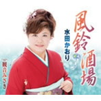水田かおり/風鈴酒場