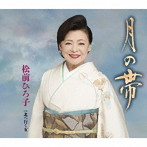 松前ひろ子/月の帯