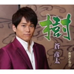 蒼彦太/樹