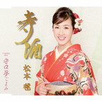 松本毬/寿酒
