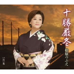 松原のぶえ/十勝厳冬