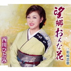西川ひとみ/望郷おんな花