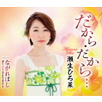 瀬生ひろ菜/だから・だから…