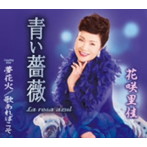 花咲里佳/青い薔薇（La rosa azul）