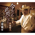 飯塚保人/今だろ 此処だろう