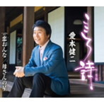 愛本健二/こころ詩
