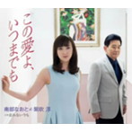 南部なおと＆紫吹淳/この愛よ、いつまでも