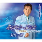 対馬一誠/ありがとう〜ふるさと