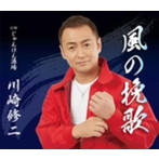川崎修二/風の挽歌