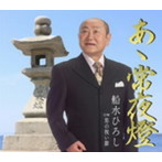 船水ひろし/あゝ常夜燈