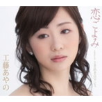 工藤あやの/恋ごよみ
