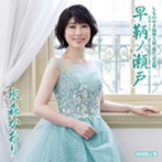 水森かおり/しものせき海響大使 就任記念盤 早鞆ノ瀬戸（初回限定盤）（DVD付）