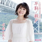 水森かおり/しものせき海響大使 就任記念盤 早鞆ノ瀬戸（通常盤）