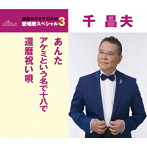 千昌夫/通信カラオケDAM 愛唱歌スペシャル3 あんた/アケミという名で十八で/還暦祝い唄