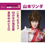 山本リンダ/通信カラオケDAM 愛唱歌スペシャル3 こまっちゃうナ/15のBの指定席/真夜中のピエロ