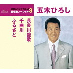 五木ひろし/通信カラオケDAM 愛唱歌スペシャル3 長良川艶歌/千曲川/ふるさと