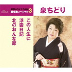 泉ちどり/通信カラオケDAM 愛唱歌スペシャル3 この人生に/浮草日記/北のおんな節
