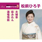 松前ひろ子/通信カラオケDAM 愛唱歌スペシャル3 夫婦草/萩みれん/酒場情話