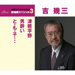 吉幾三/通信カラオケDAM 愛唱歌スペシャル3 津軽平野/男酔い/と・も・子…