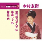 木村友衛/通信カラオケDAM 愛唱歌スペシャル3 浪花節だよ人生は/湯島しぐれ/棟梁一代
