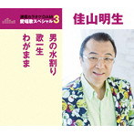 佳山明生/通信カラオケDAM 愛唱歌スペシャル3 男の水割り/歌一生/わがまま