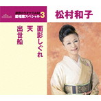 松村和子/通信カラオケDAM 愛唱歌スペシャル3 面影しぐれ/天/出世船